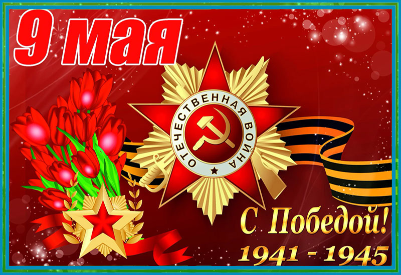 Поздравляем с 9 Мая!
